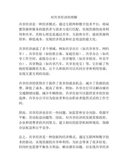 对共享经济的理解