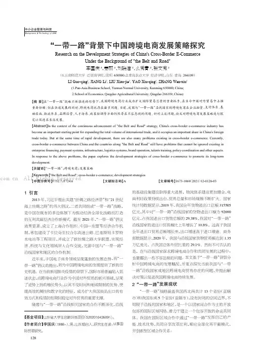 “一带一路”背景下中国跨境电商发展策略探究