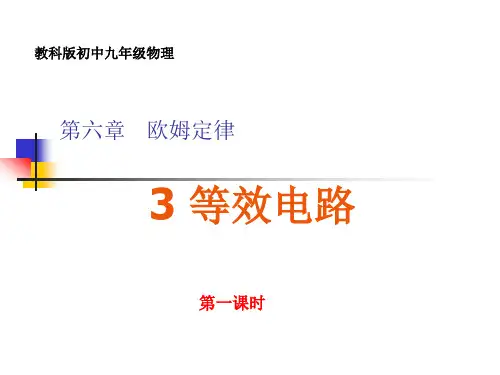 初中物理《等效电路》(共18张)ppt
