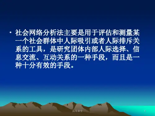 社会网络分析法专业教育