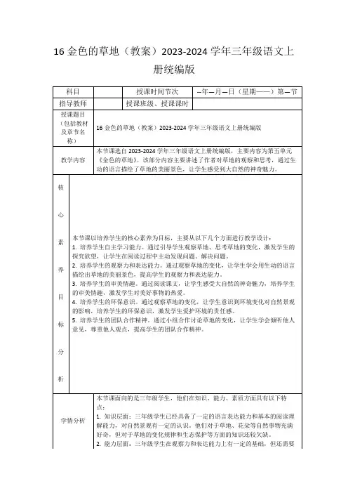 16金色的草地(教案)2023-2024学年三年级语文上册统编版