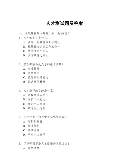 人才测试题及答案