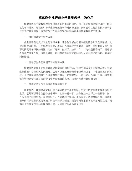 探究作业批语在小学数学教学中的作用