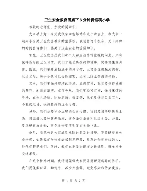 卫生安全教育国旗下3分钟讲话稿小学