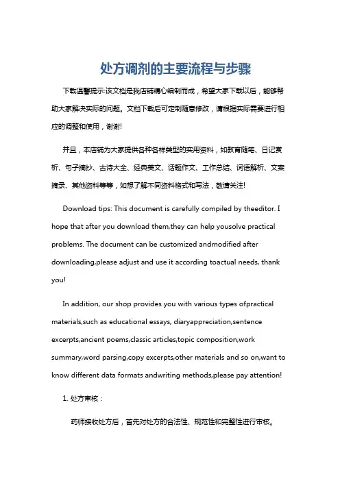 处方调剂的主要流程与步骤
