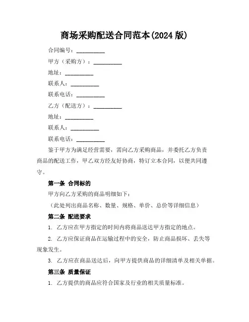 商场采购配送合同范本(2024版)