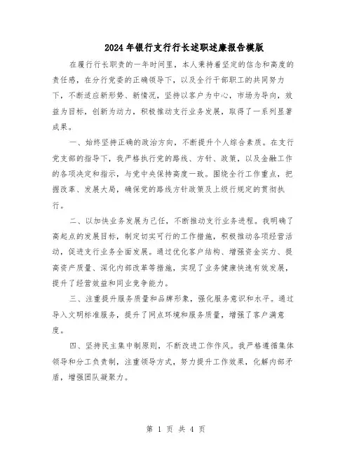 2024年银行支行行长述职述廉报告模版（二篇）