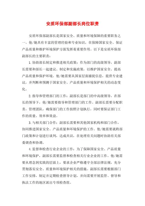 安质环保部副部长岗位职责
