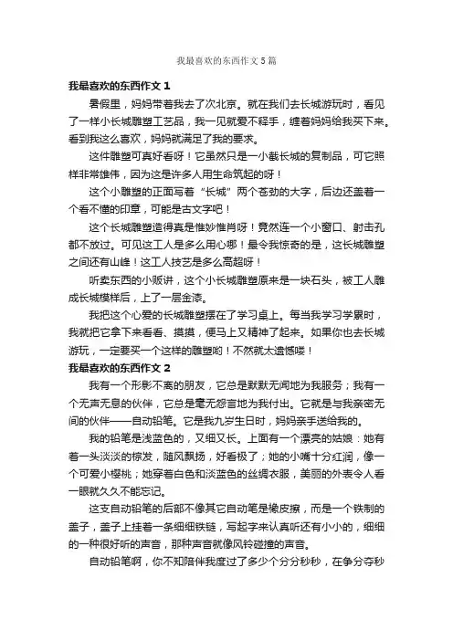 我最喜欢的东西作文5篇