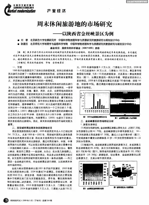 周末休闲旅游地的市场研究——以陕西省金丝峡景区为例
