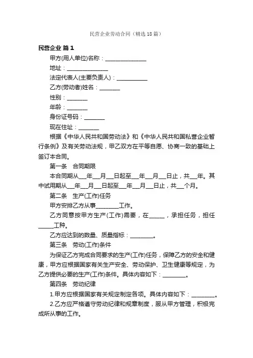 民营企业劳动合同（精选18篇）