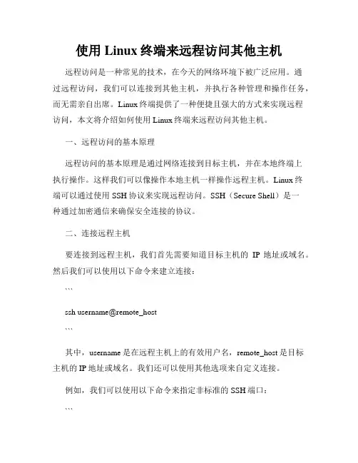 使用Linux终端来远程访问其他主机