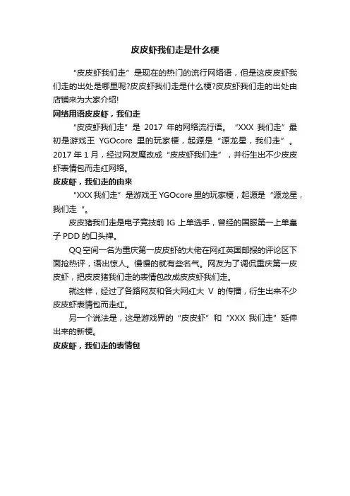 皮皮虾我们走是什么梗