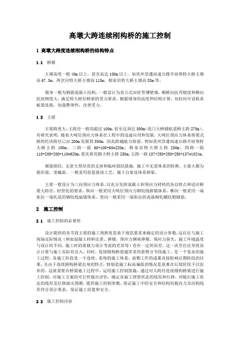 高墩大跨连续刚构桥的施工控制