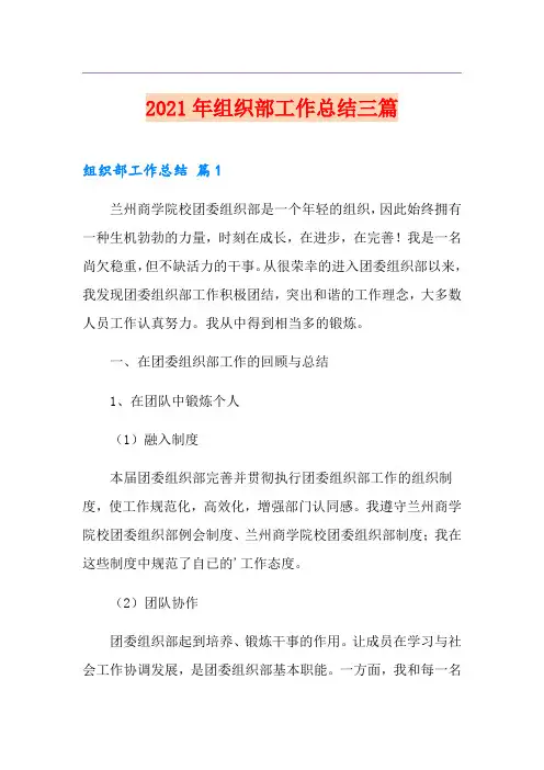 2021年组织部工作总结三篇