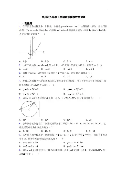 常州市九年级上学期期末模拟数学试题