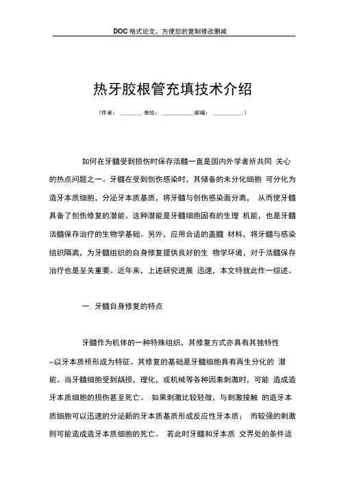 热牙胶根管充填技术介绍