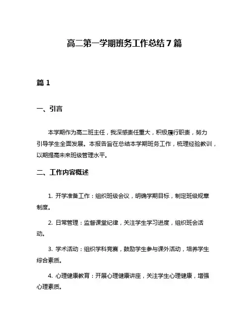 高二第一学期班务工作总结7篇