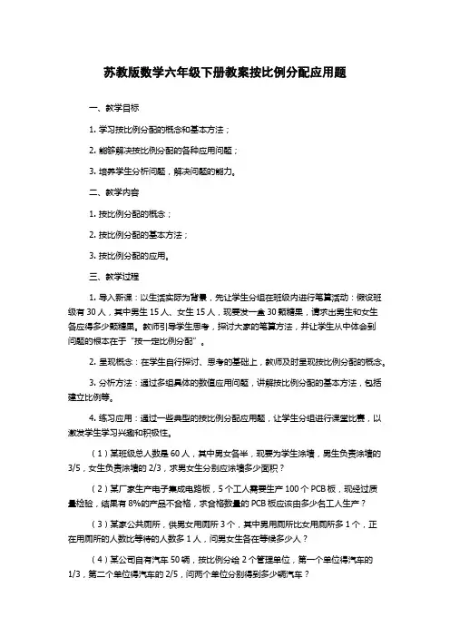 苏教版数学六年级下册教案按比例分配应用题