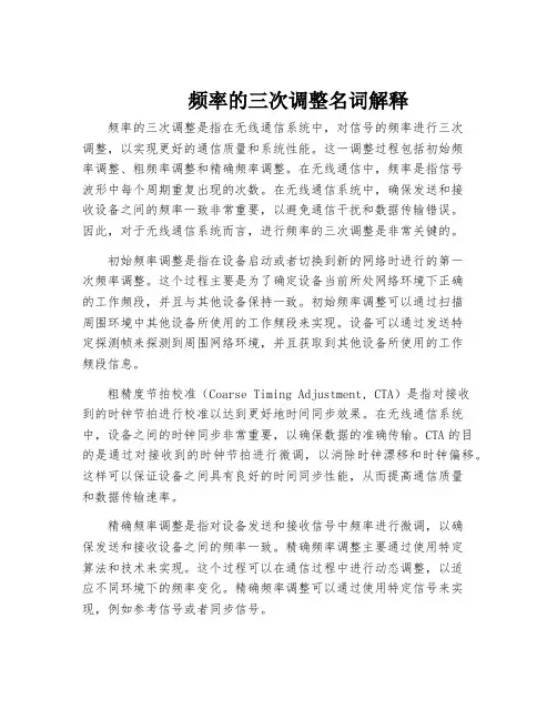 频率的三次调整名词解释
