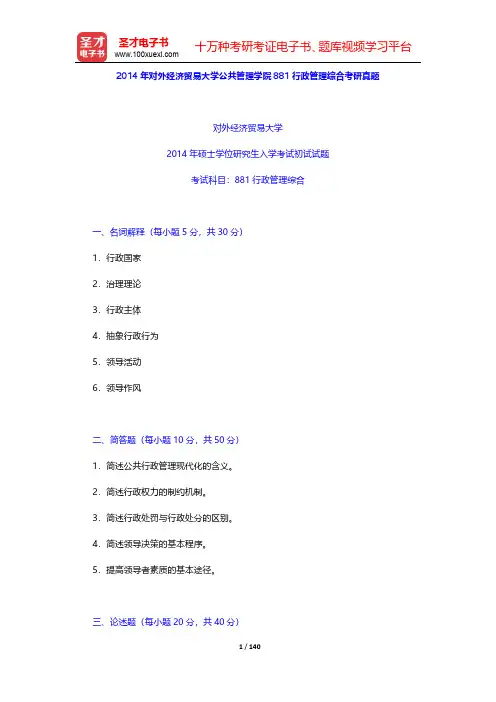 对外经济贸易大学公共管理学院881行政管理综合历年考研真题及详解(圣才出品)