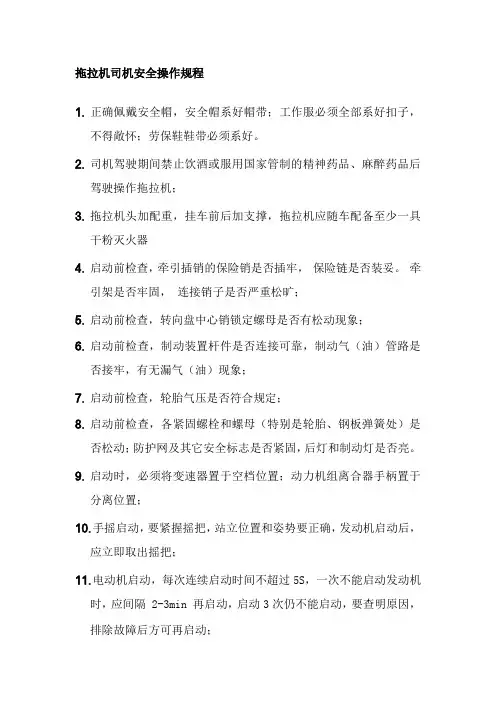 拖拉机司机安全操作规程