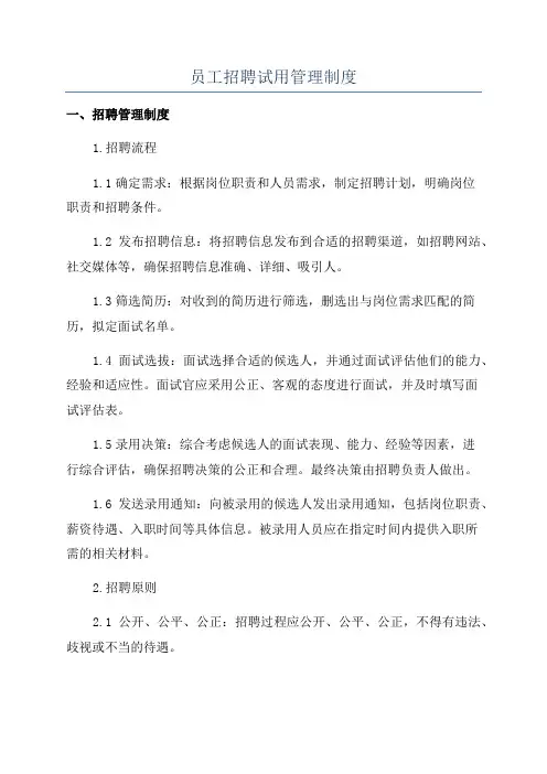 员工招聘试用管理制度