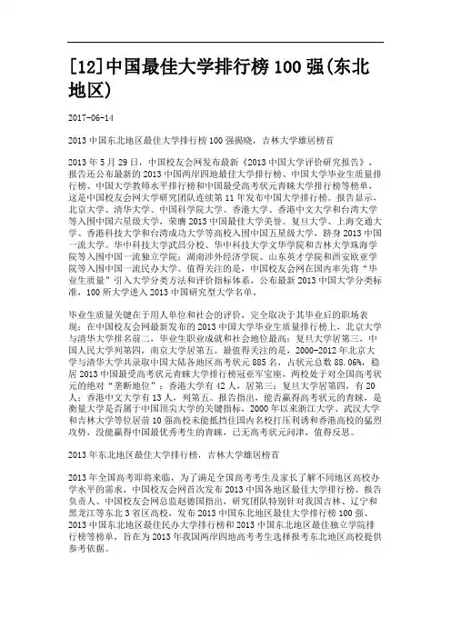 中国最佳大学排行榜100强(东北地区).
