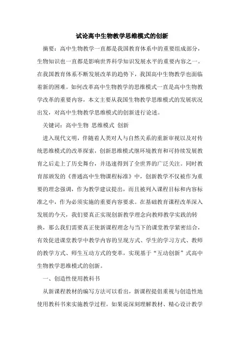 高中生物教学思维模式创新论文