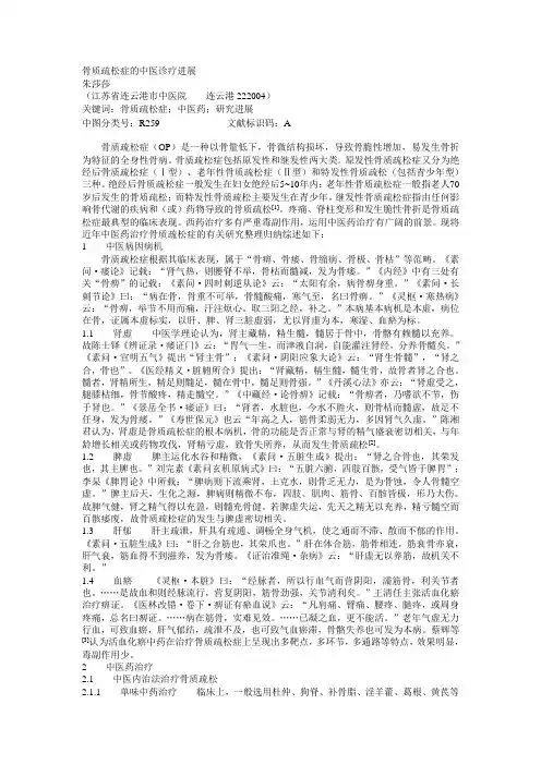 骨质疏松症的中医诊疗进展-实用中西医结合临床