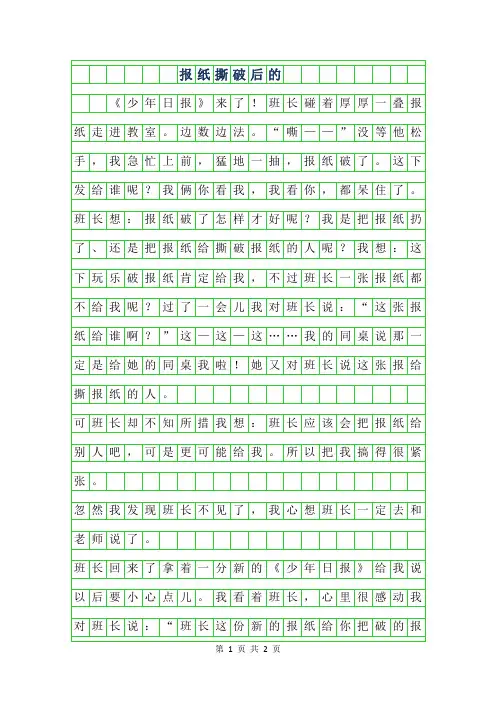 2019年报纸撕破后的300字作文
