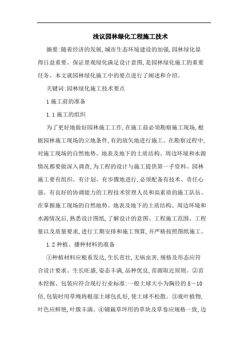 园林绿化工程施工技术