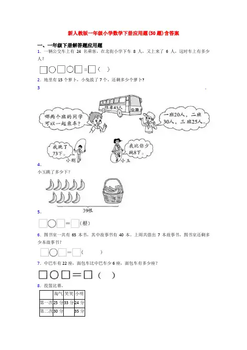 新人教版一年级小学数学下册应用题(50题)含答案