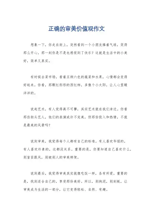 正确的审美价值观作文
