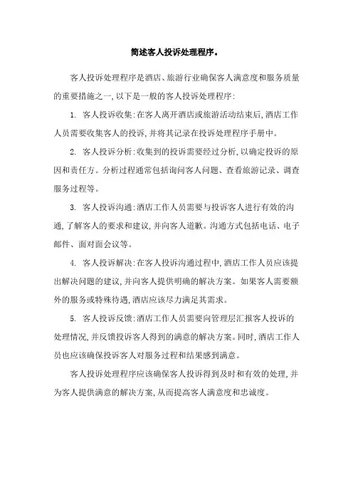 简述客人投诉处理程序。