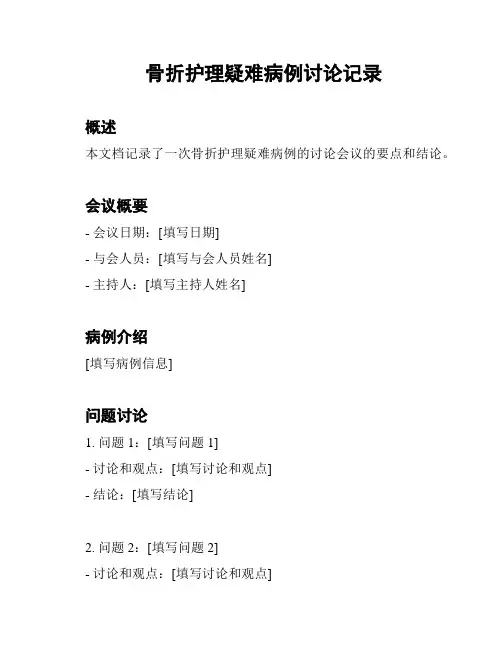 骨折护理疑难病例讨论记录