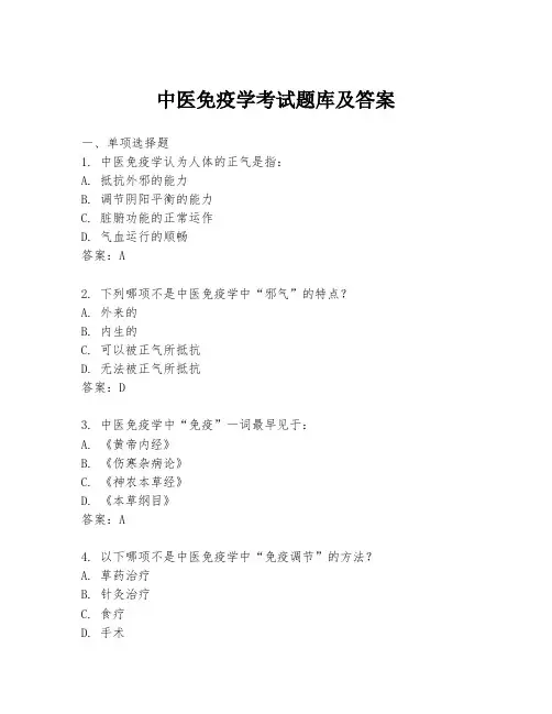 中医免疫学考试题库及答案