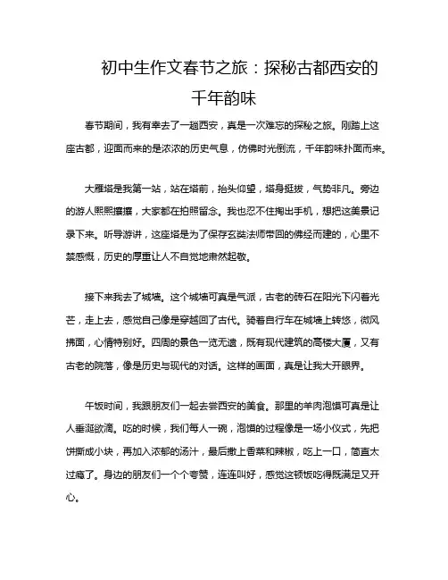 初中生作文春节之旅：探秘古都西安的千年韵味