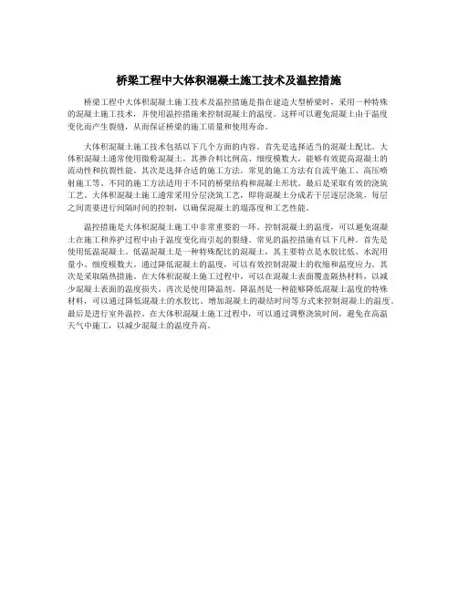 桥梁工程中大体积混凝土施工技术及温控措施