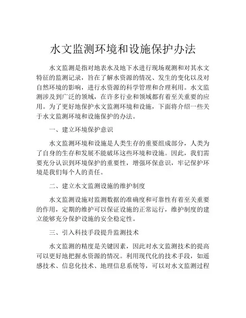 水文监测环境和设施保护办法