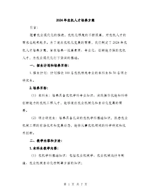 2024年农机人才培养方案(2篇)