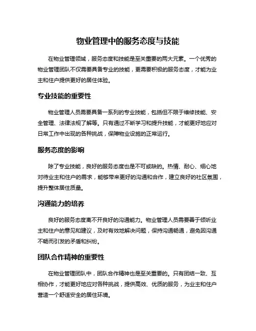 物业管理中的服务态度与技能