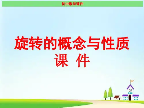 旋转的概念与性质 经典课件(最新)