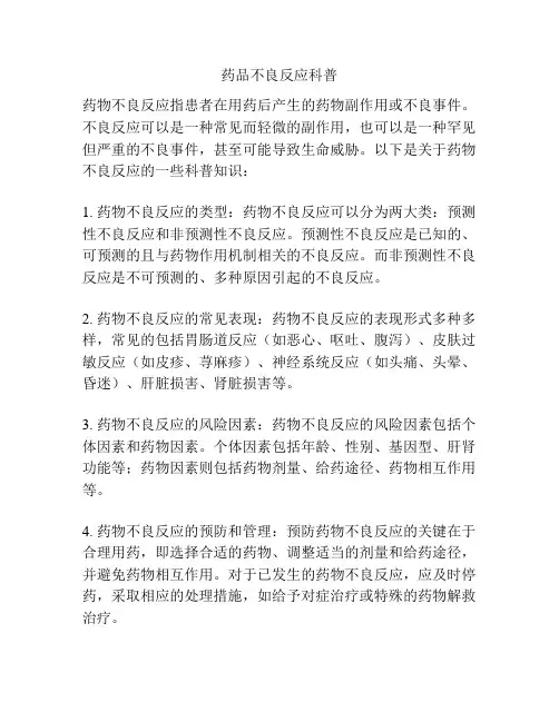 药品不良反应科普