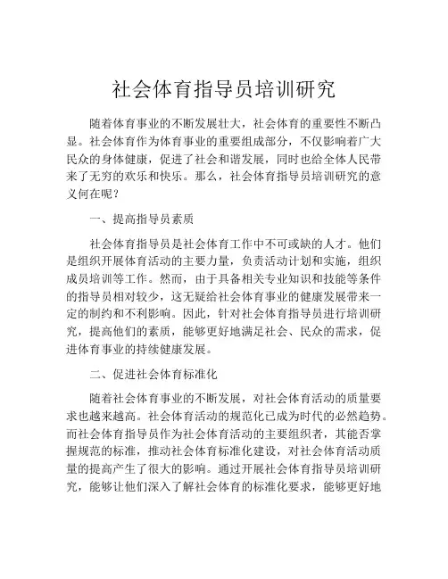 社会体育指导员培训研究