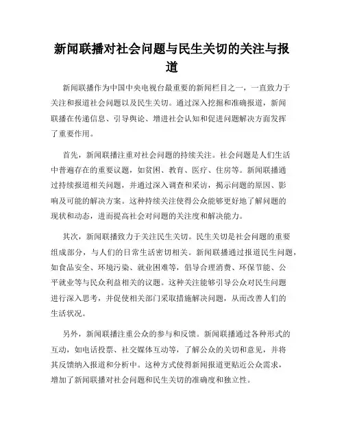 新闻联播对社会问题与民生关切的关注与报道