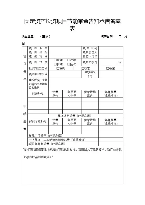 固定资产投资项目节能审查告知承诺备案表【模板】