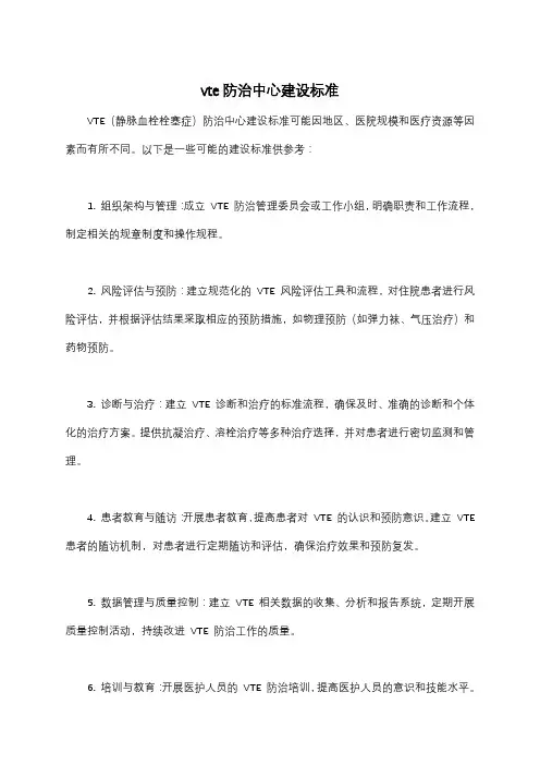 vte防治中心建设标准