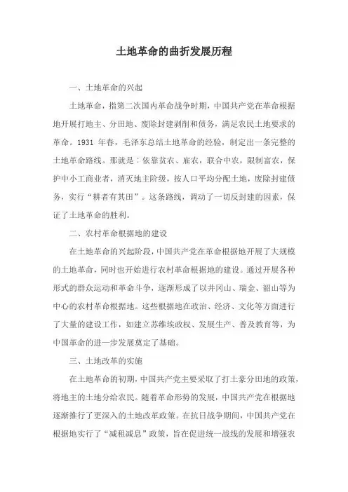 土地革命的曲折发展历程