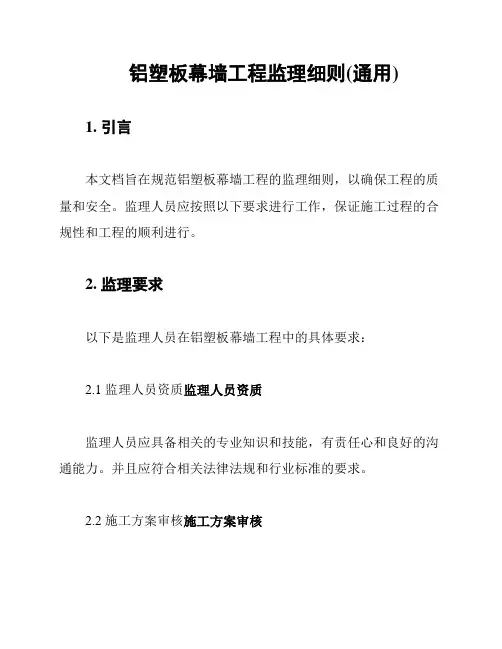 铝塑板幕墙工程监理细则(通用)